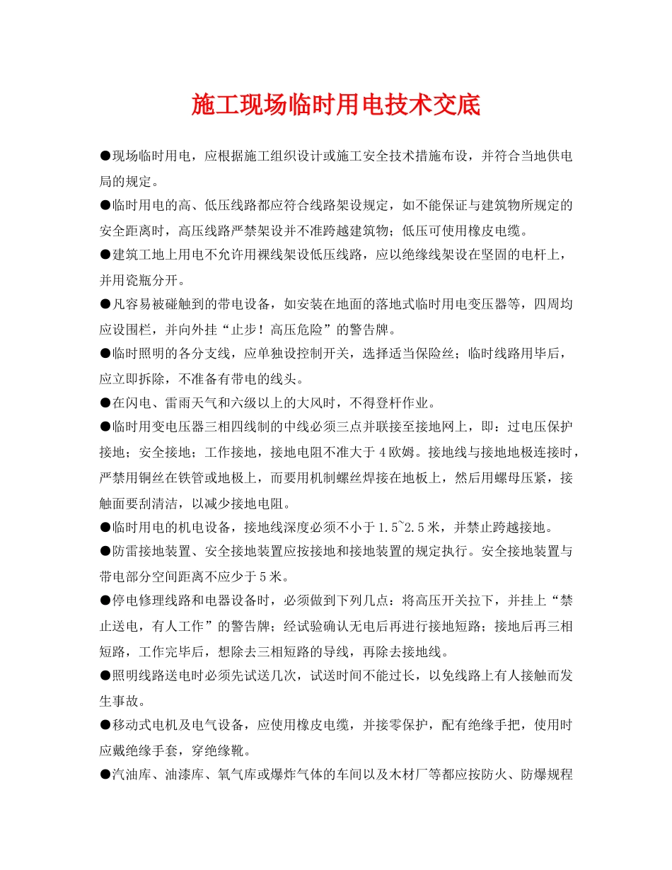 《管理资料-技术交底》之施工现场临时用电技术交底 _第1页