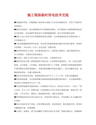 《管理资料-技术交底》之施工现场临时用电技术交底 