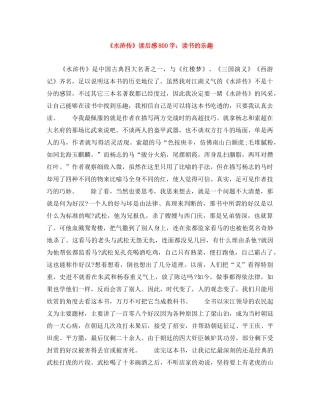 《水浒传》读后感800字读书的乐趣 