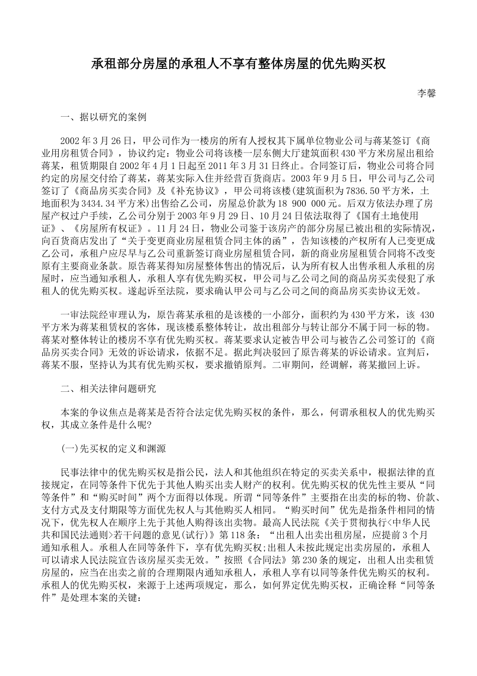 承租部分房屋的承租人不享有整体房屋的优先购买权_第1页