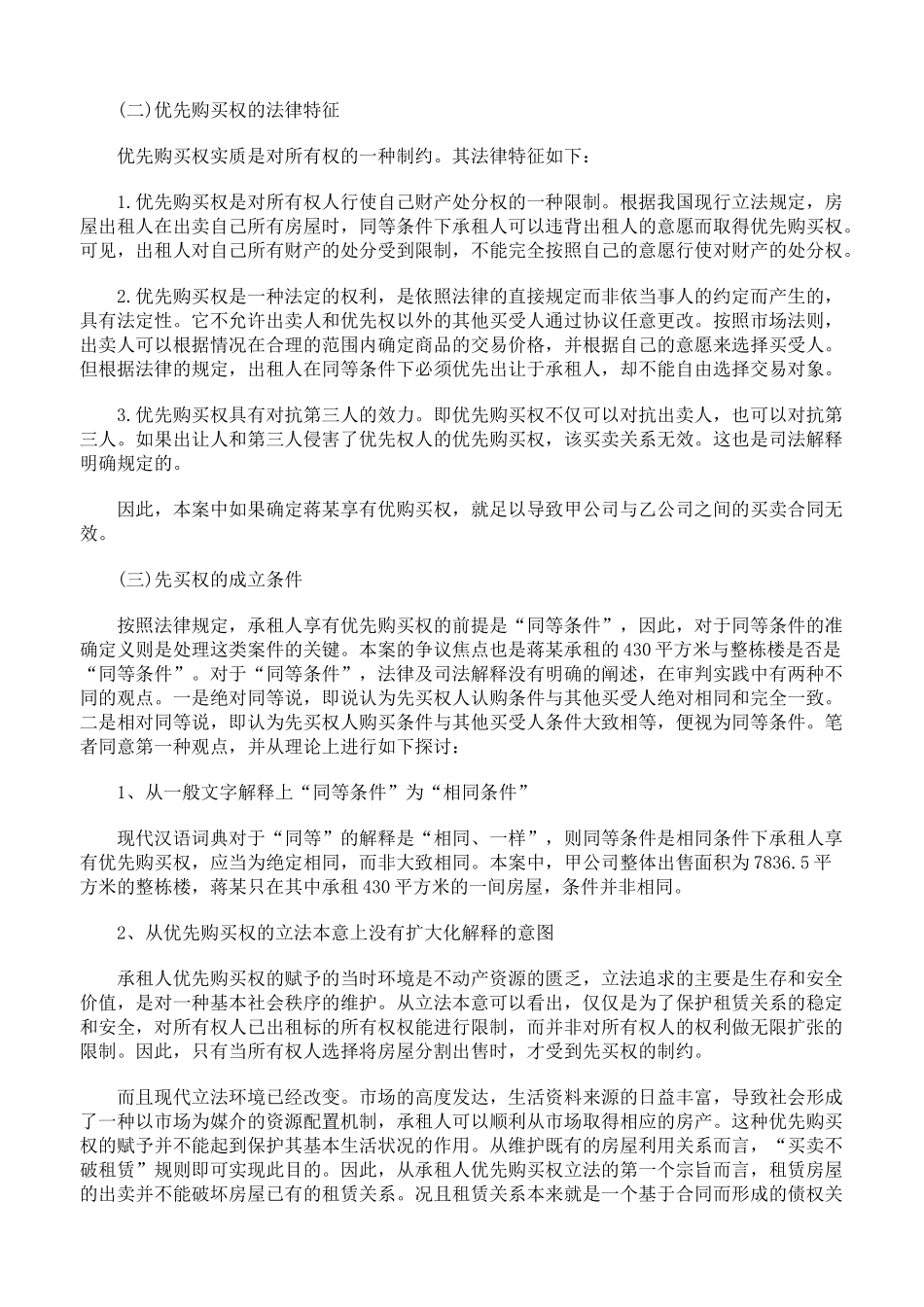 承租部分房屋的承租人不享有整体房屋的优先购买权_第2页