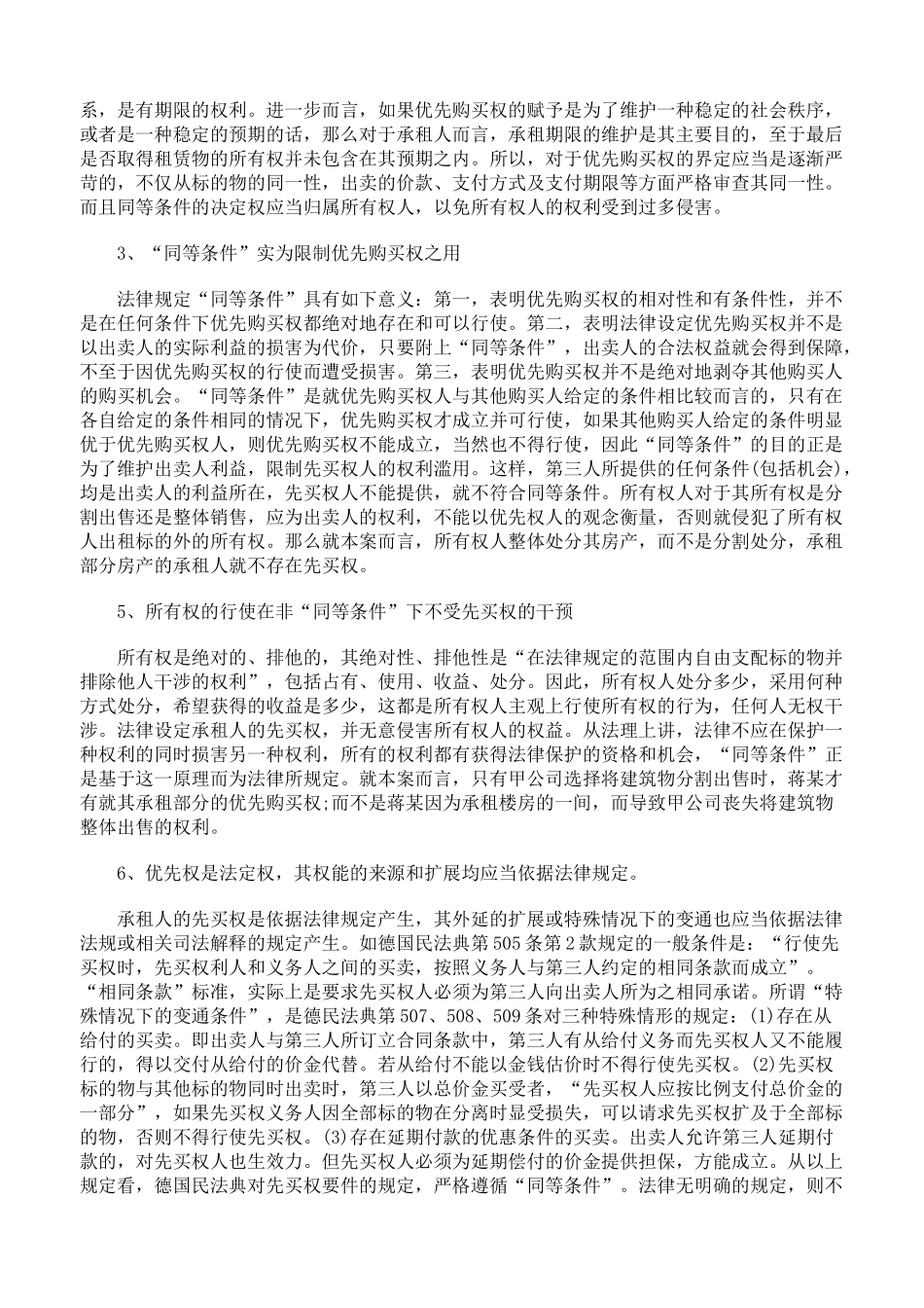 承租部分房屋的承租人不享有整体房屋的优先购买权_第3页