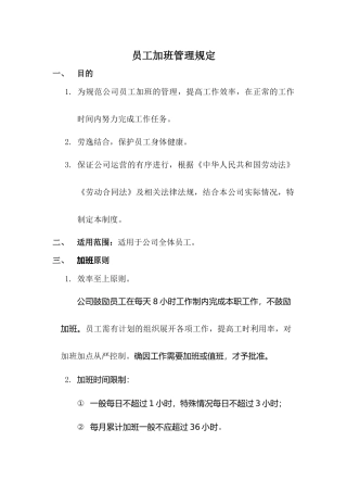 某科技有限公司员工加班管理规定