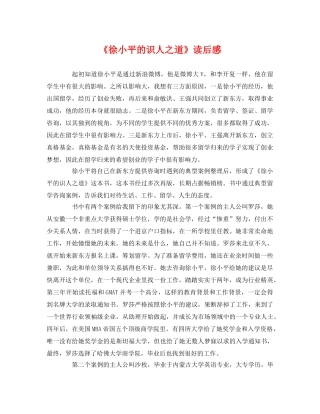 《徐小平的识人之道》读后感 