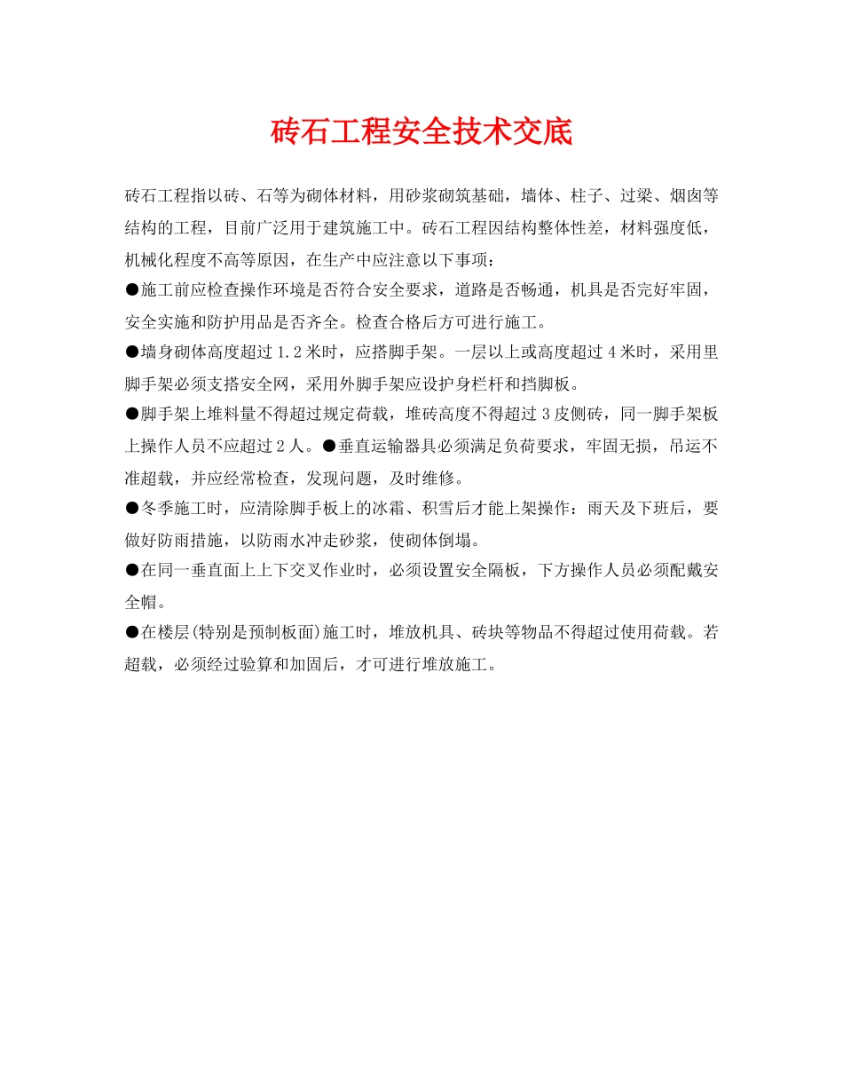 《管理资料-技术交底》之砖石工程安全技术交底 _第1页