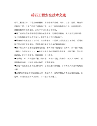 《管理资料-技术交底》之砖石工程安全技术交底 