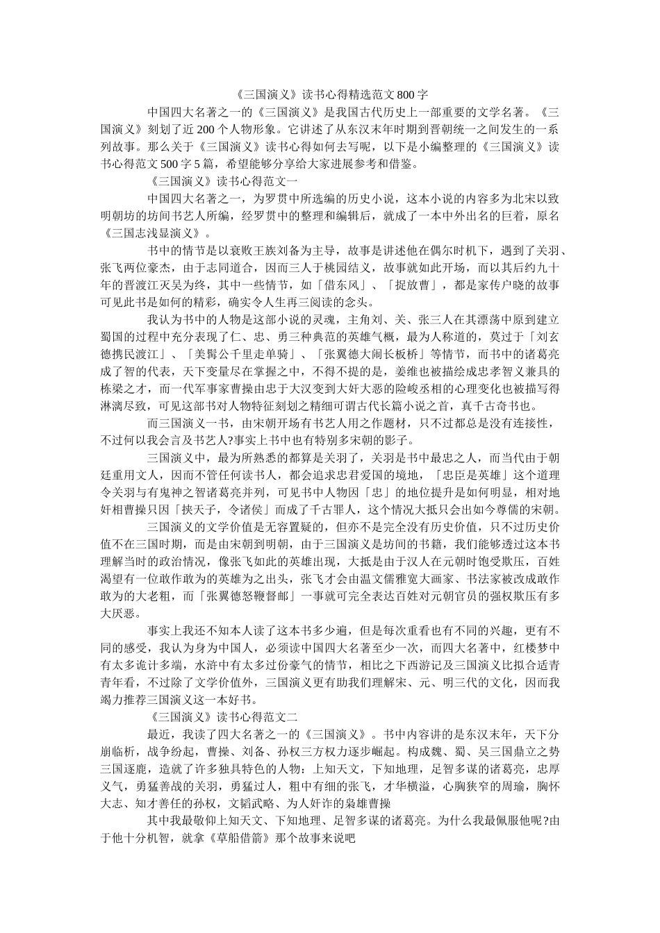 《三国演义》读书心得精选范文800字 _第1页
