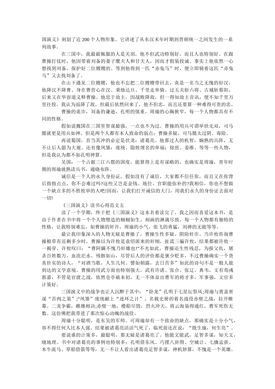 《三国演义》读书心得精选范文800字 _第3页