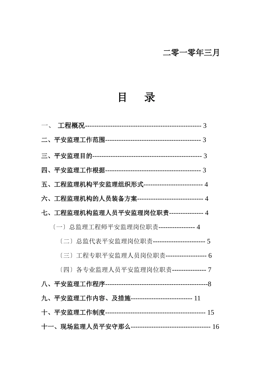 某移动营业楼装修工程安全监理规划_第2页