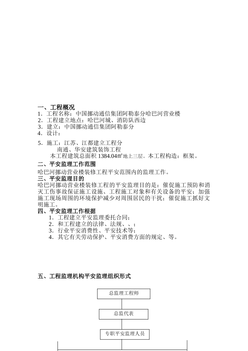 某移动营业楼装修工程安全监理规划_第3页