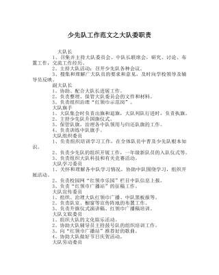 少先队工作范文大队委职责 