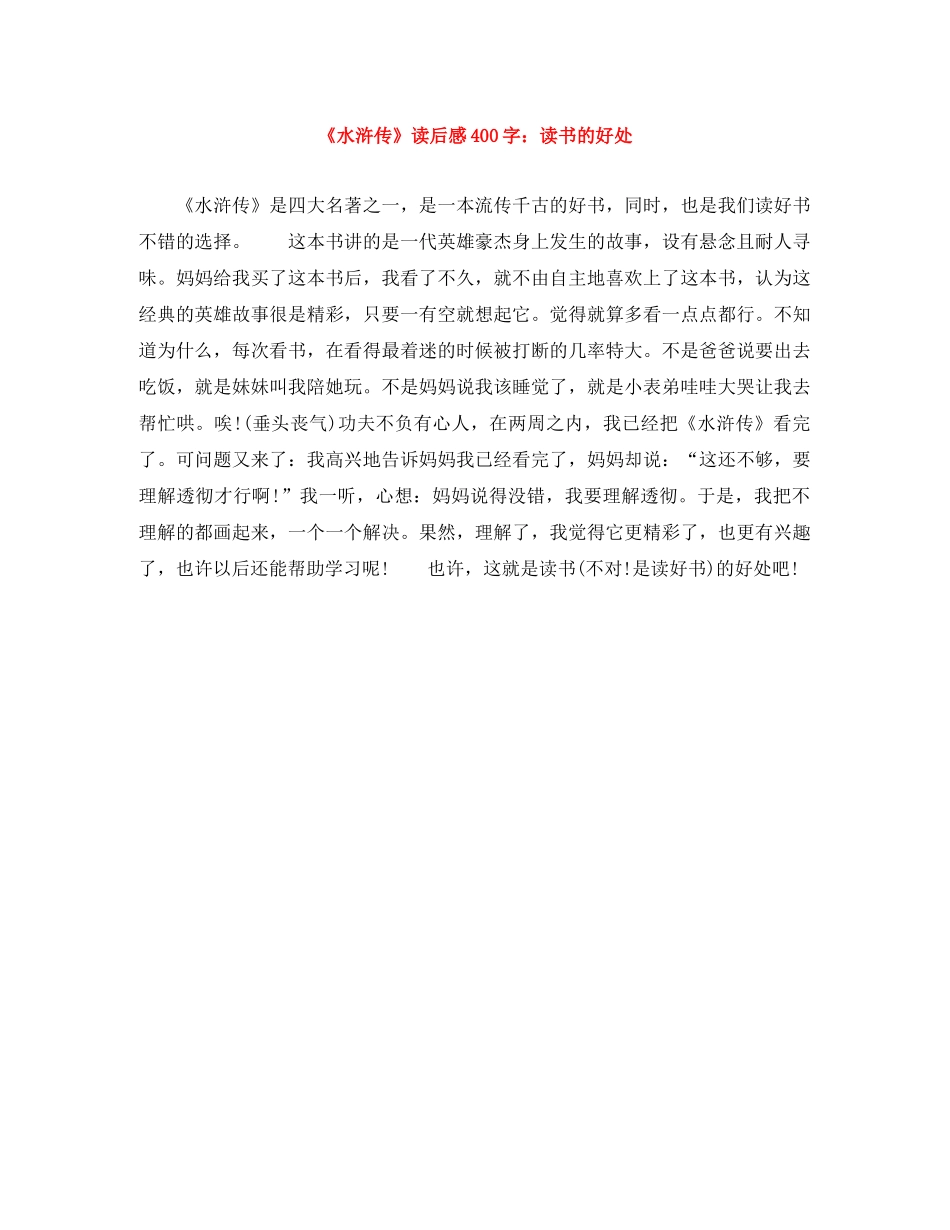 《水浒传》读后感400字读书的好处 _第1页