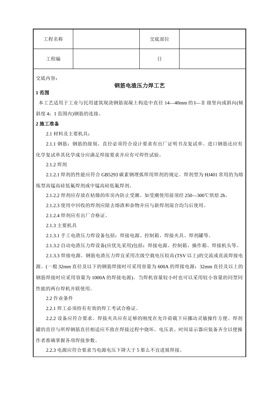 钢筋电渣压力焊工艺标准技术交底_第1页