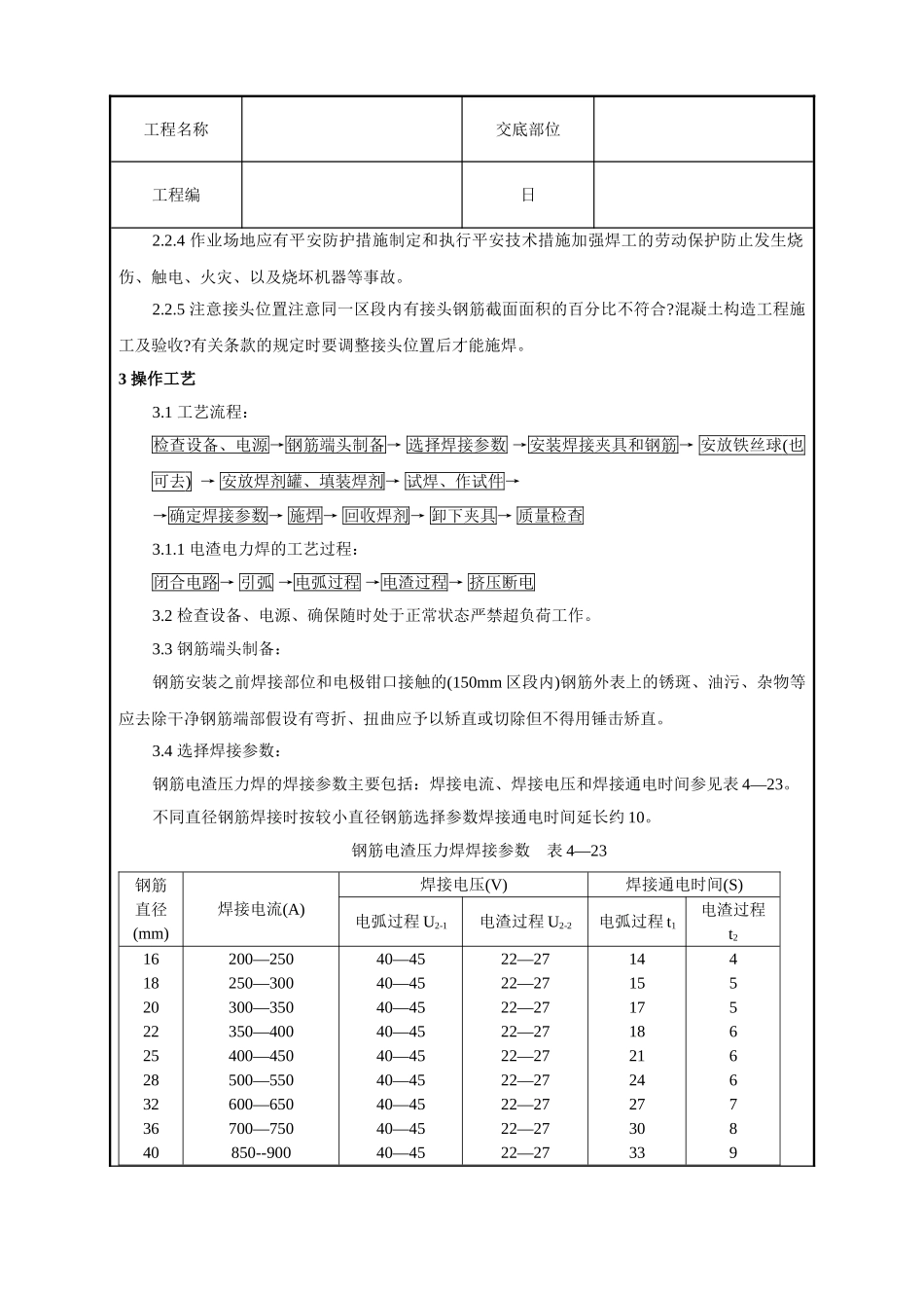 钢筋电渣压力焊工艺标准技术交底_第2页