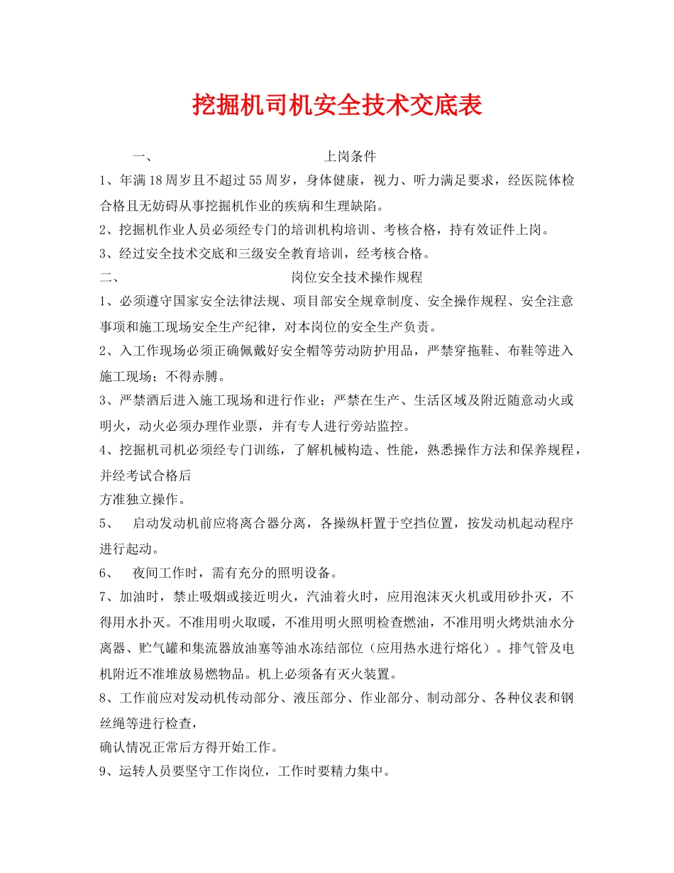 《管理资料-技术交底》之挖掘机司机安全技术交底表 _第1页