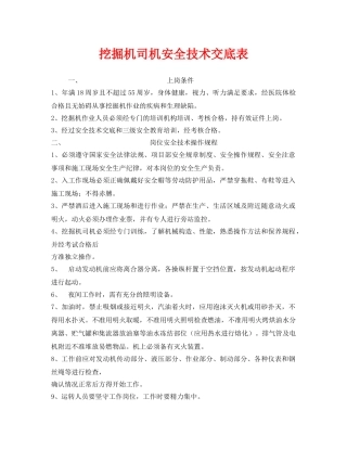 《管理资料-技术交底》之挖掘机司机安全技术交底表 
