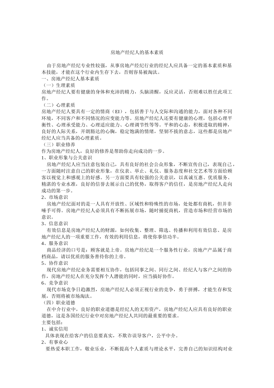 房地产经纪人的基本素质_第1页