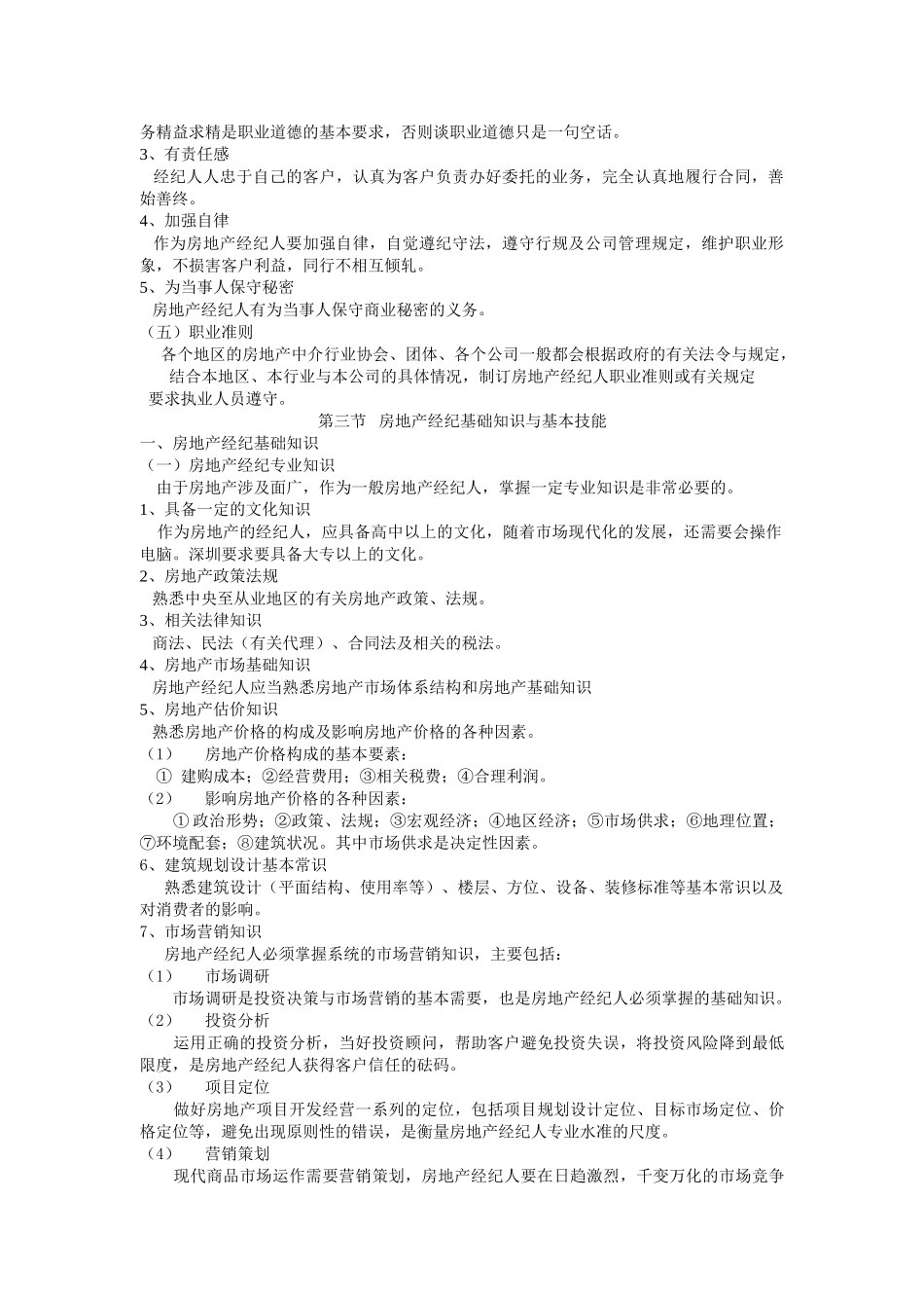 房地产经纪人的基本素质_第2页