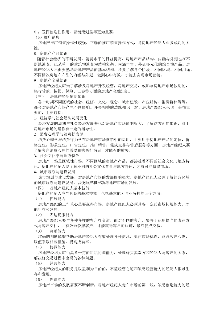 房地产经纪人的基本素质_第3页