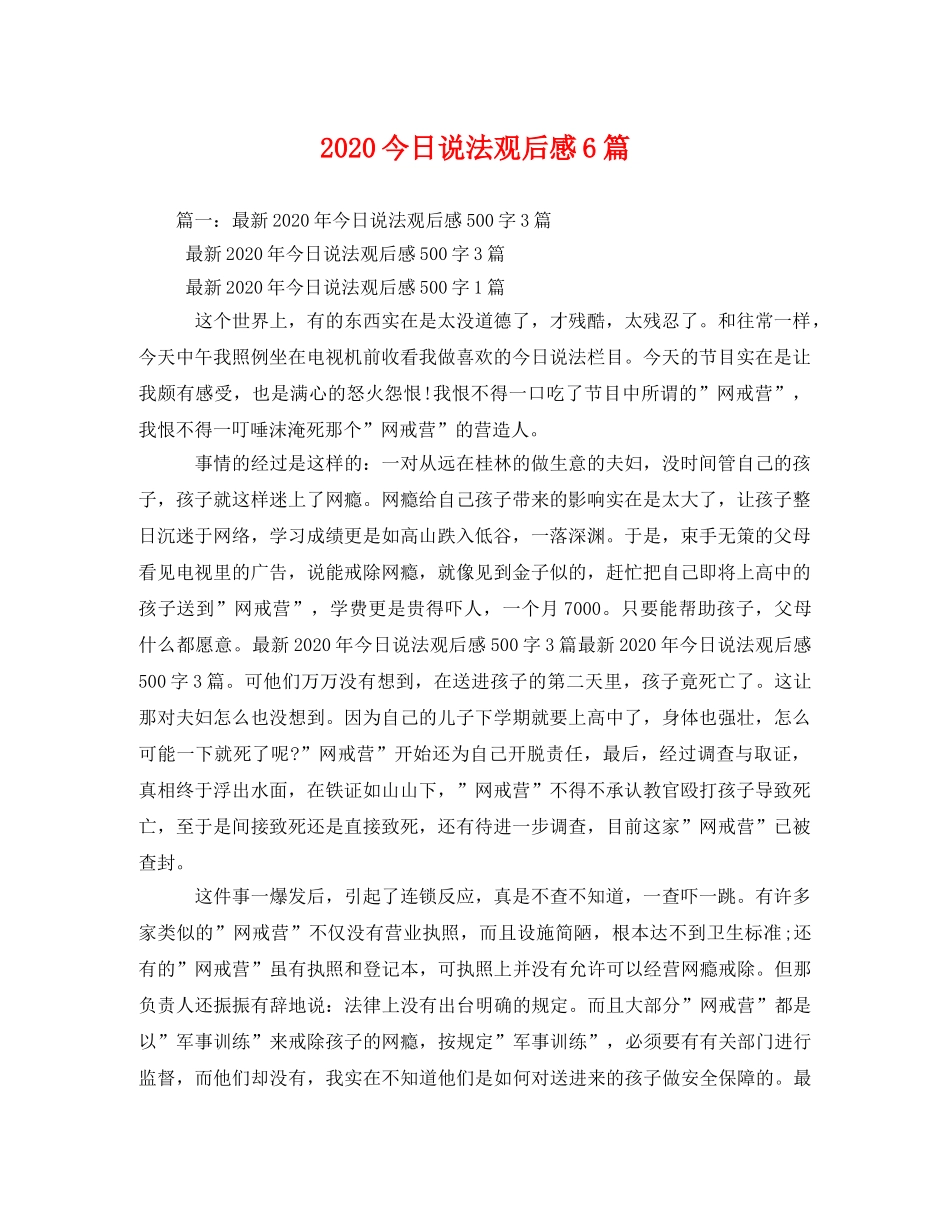 2020今日说法观后感6篇 _第1页