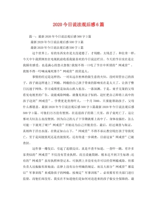 2020今日说法观后感6篇 