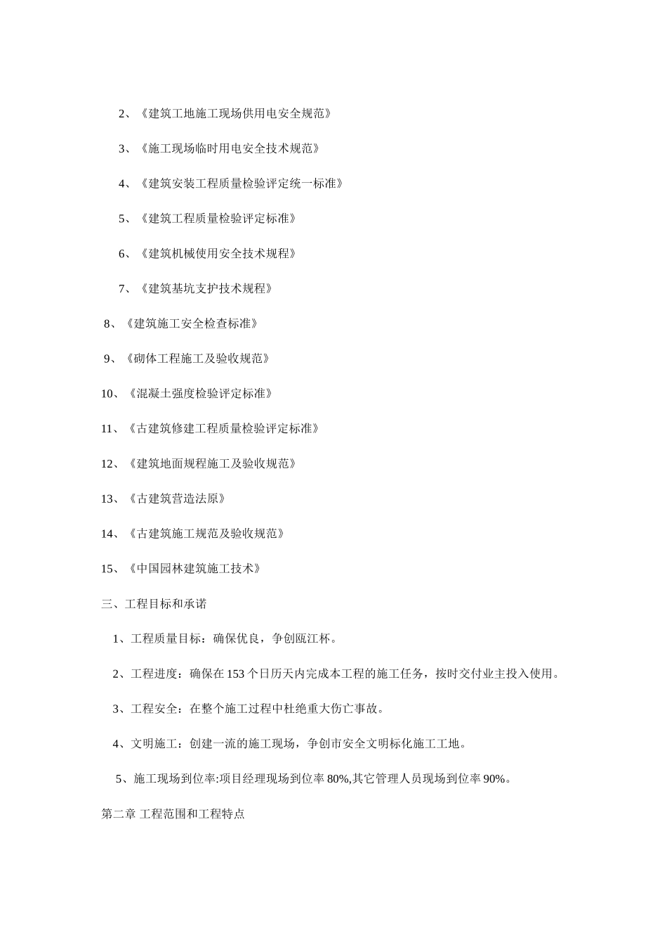 护国寺修建工程古建筑施工组织设计方案(14页)_第2页