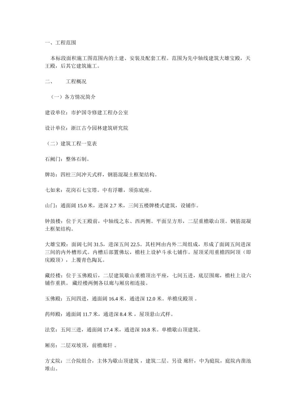 护国寺修建工程古建筑施工组织设计方案(14页)_第3页