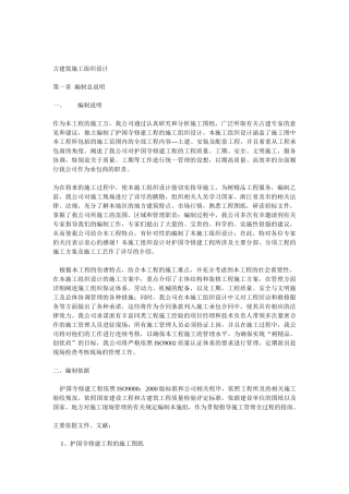 护国寺修建工程古建筑施工组织设计方案(14页)
