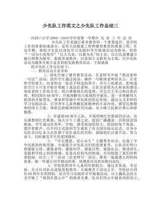 少先队工作范文少先队工作总结三_0 