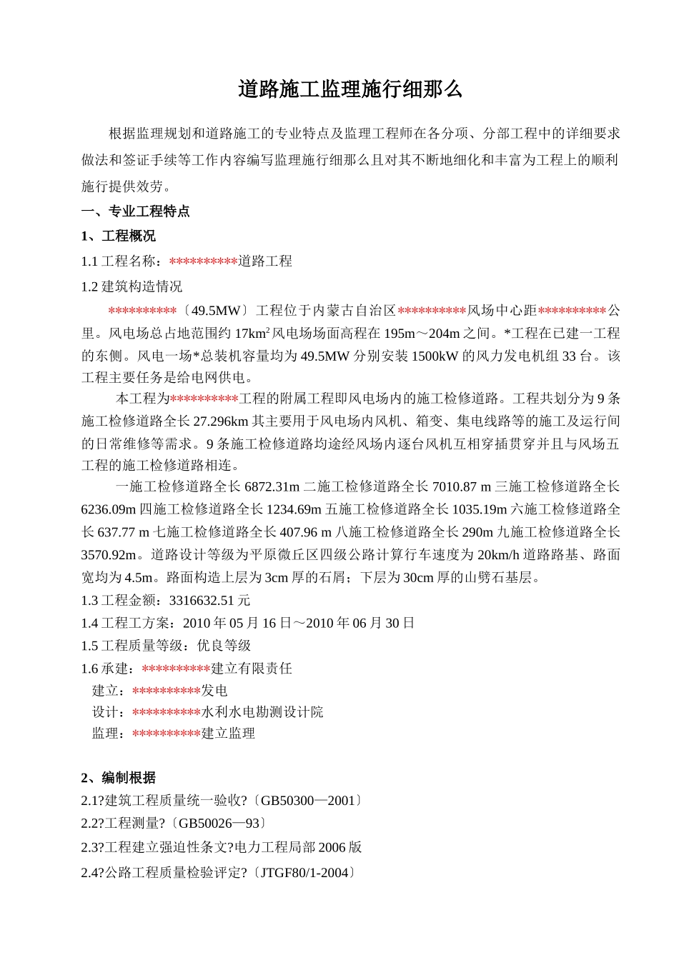 风电场内的施工检修道路监理实施细则_第1页