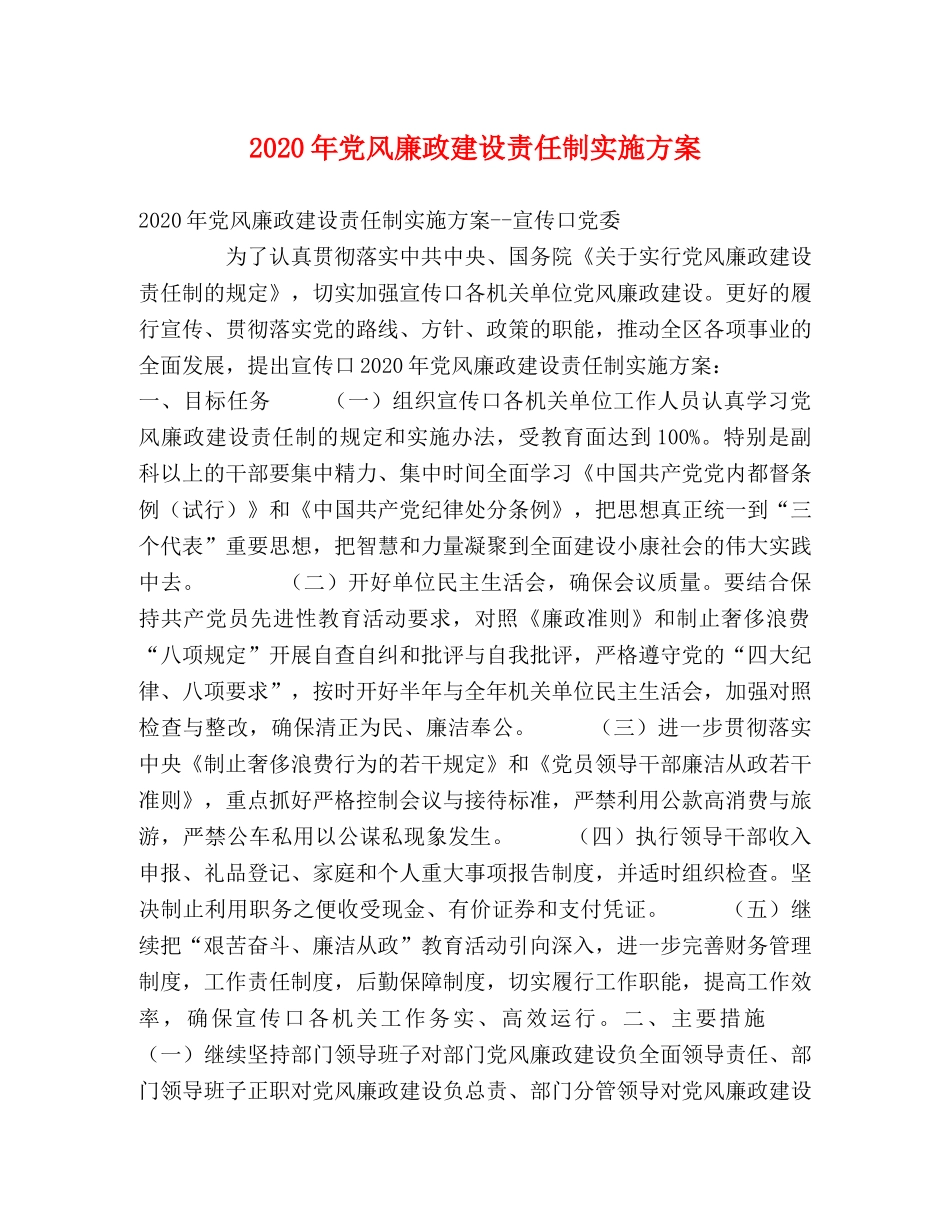2020年党风廉政建设责任制实施方案 _第1页