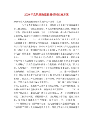 2020年党风廉政建设责任制实施方案 