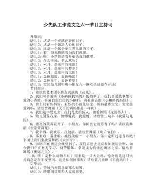 少先队工作范文六一节目主持词 
