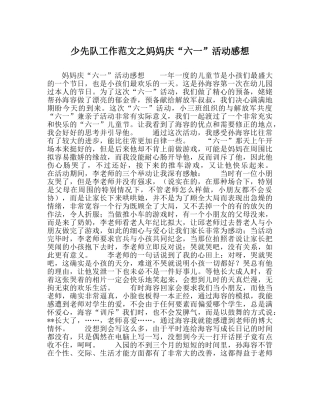 少先队工作范文妈妈庆“六一”活动感想 
