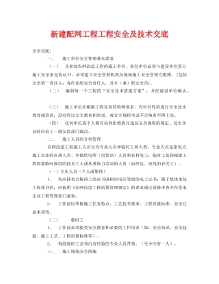 《管理资料-技术交底》之新建配网工程工程安全及技术交底 