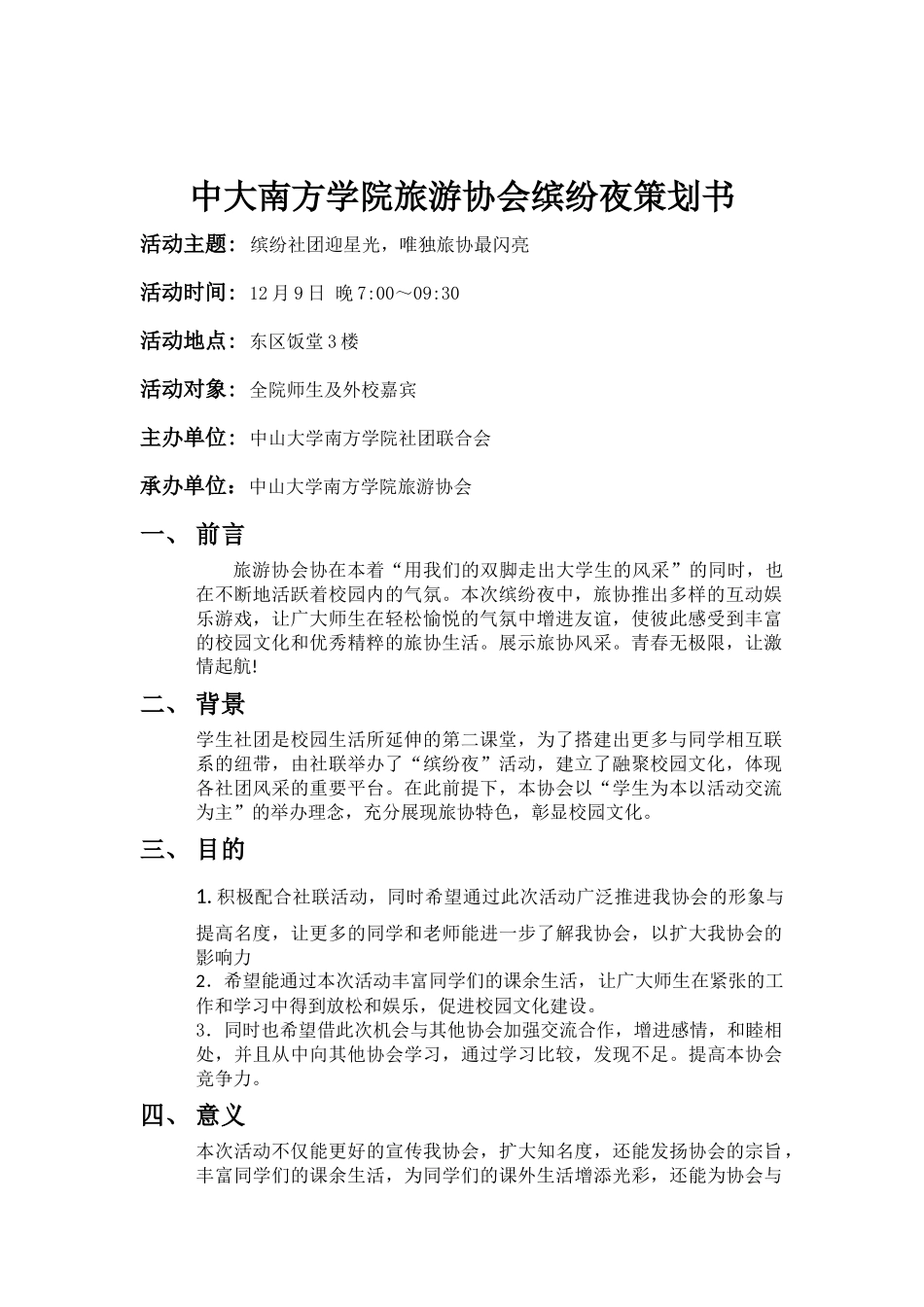 旅游协会缤纷夜策划书_第3页