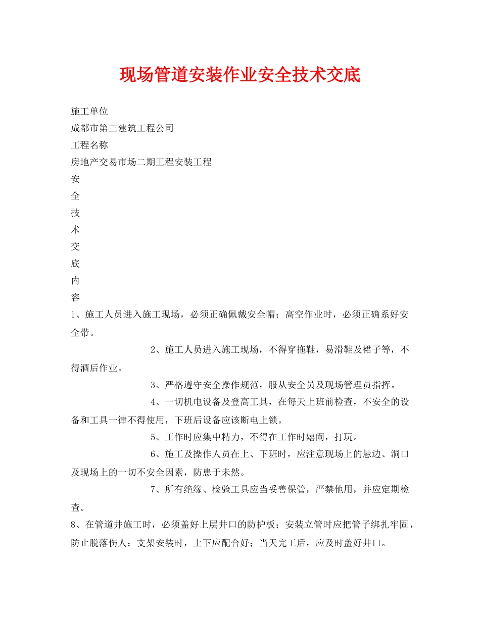 《管理资料-技术交底》之现场管道安装作业安全技术交底 _第1页