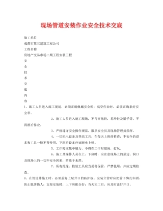 《管理资料-技术交底》之现场管道安装作业安全技术交底 