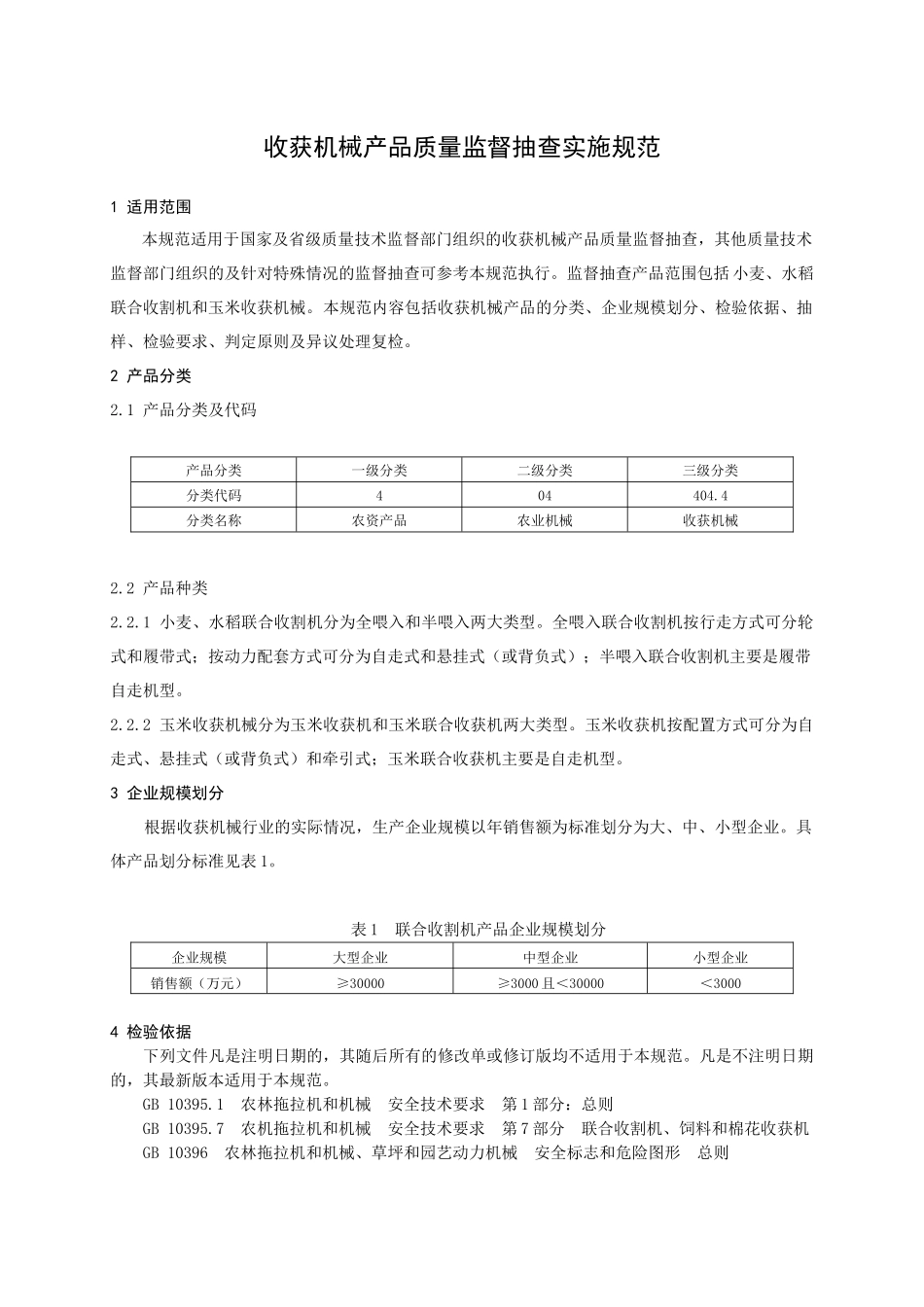 收获机械-JDXZXXX—XXXX_第2页