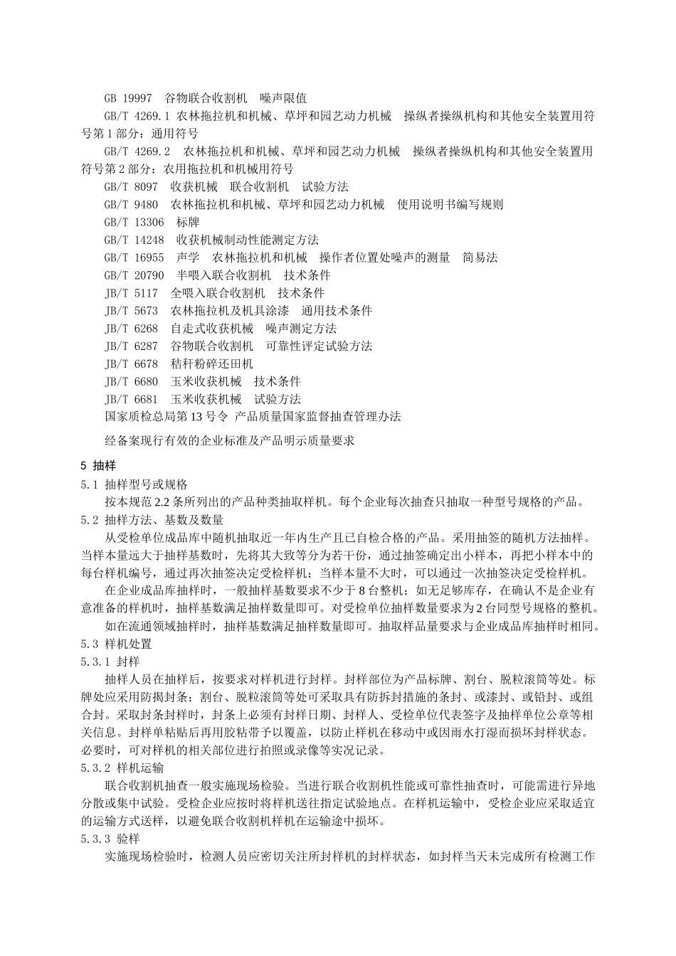 收获机械-JDXZXXX—XXXX_第3页