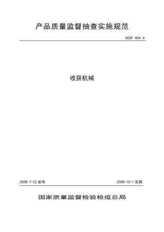 收获机械-JDXZXXX—XXXX