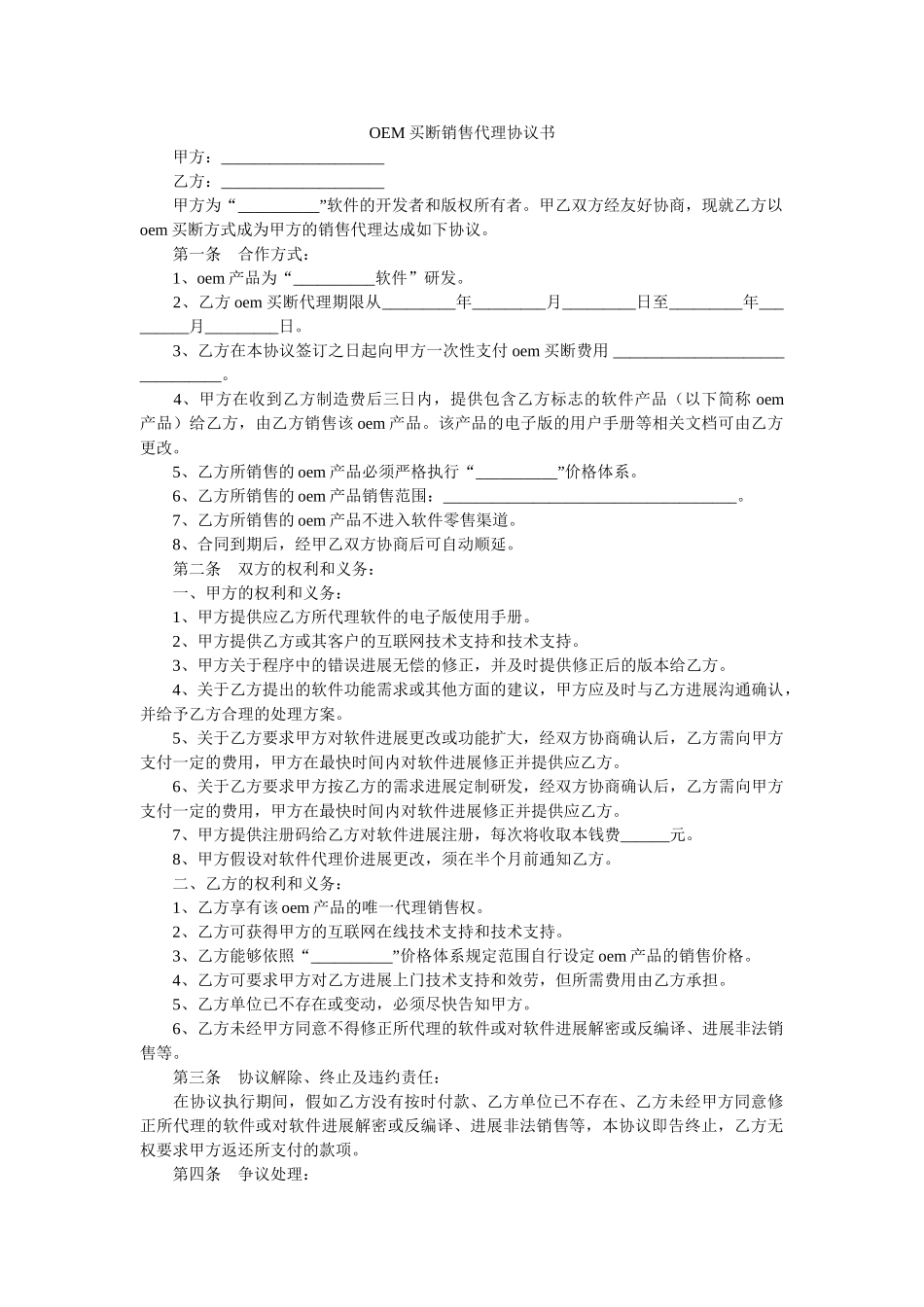 OEM买断销售代理协议书 _第1页