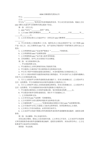 OEM买断销售代理协议书 