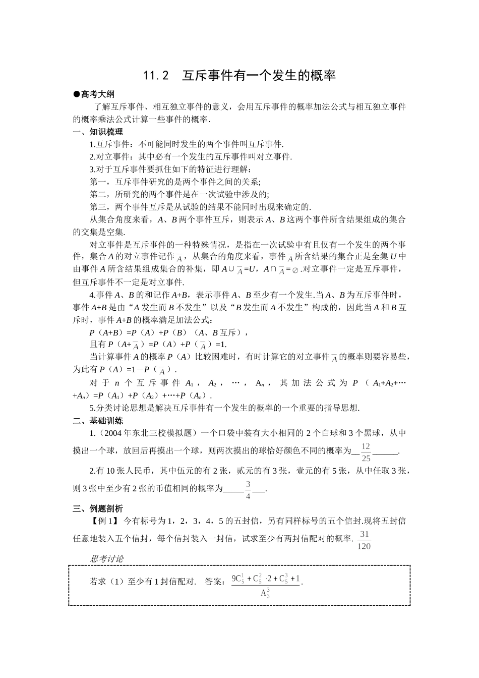 g3.1095 11.2  互斥事件有一个发生的概率doc--高中数学 _第1页