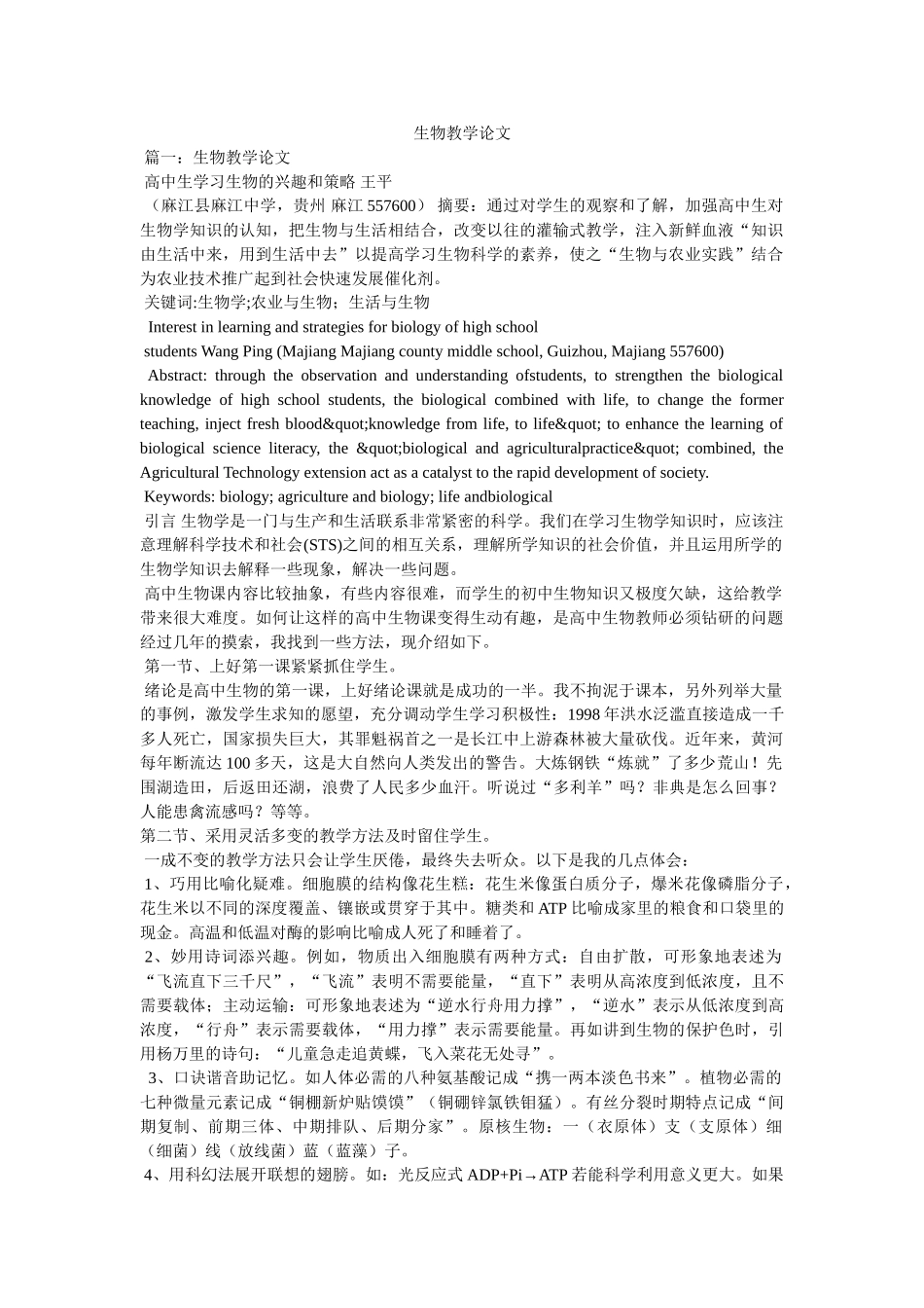 生物教学论文 _第1页