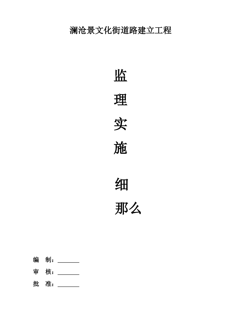 澜沧县市景文化街道路建设工程监理实施细则_第1页