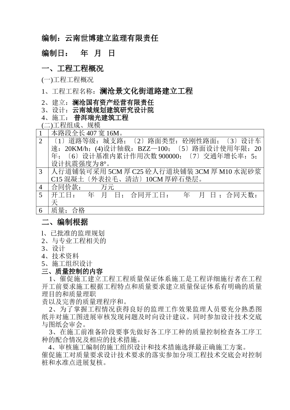 澜沧县市景文化街道路建设工程监理实施细则_第2页