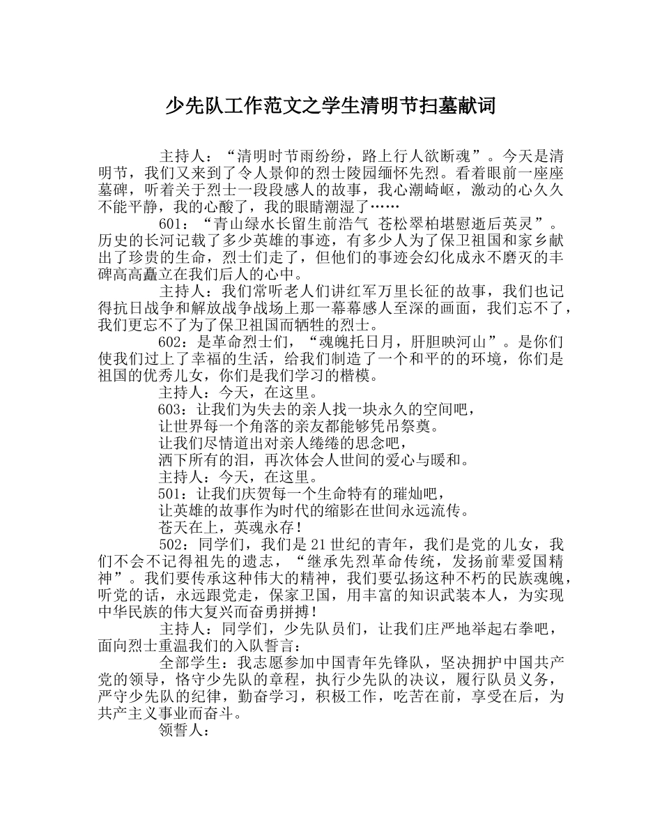 少先队工作范文学生清明节扫墓献词 _第1页