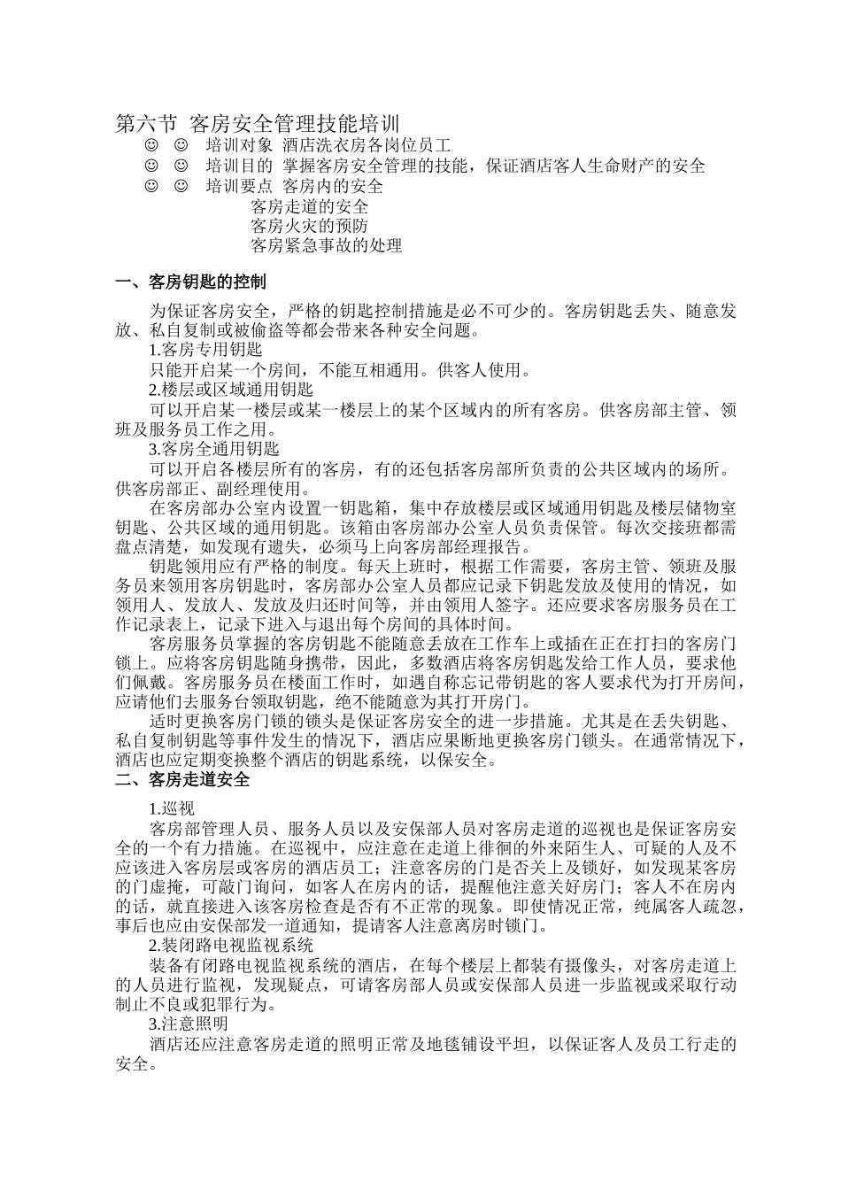 酒店星级服务培训资料(下)_第1页