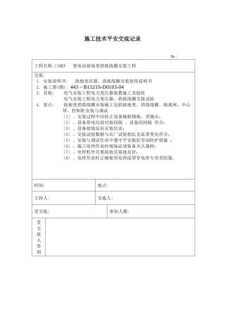 接地变安装 施工技术安全交底记录